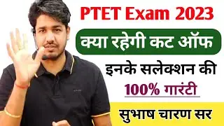 PTET Exam 2023 Cut Off 🟣 PTET 2023 की क्या रहेगी कट ऑफ  || Rajasthan PTET Exam Cut Off 🟣 Safe Score