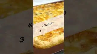 Киш с грибами (закусочный пирог) для семейного застолья #Shorts