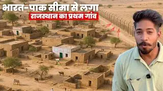 उत्तरी राजस्थान का अंतिम गांव | Last Village of North Rajasthan | Yatrinke