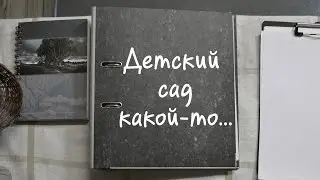 Детский сад какой то...