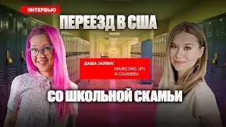 Как подростку переехать в США? Программы обмена школьников и студентов и виза J1. Даша Заллис.