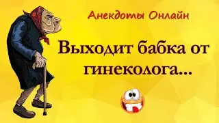 Выходит Бабка от Гинеколога... Анекдоты Онлайн! Короткие Приколы! Смех! Юмор! Позитив!