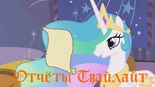 Отчёты Твайлайт 01