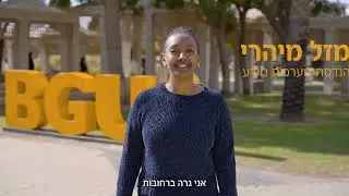 מכינה קדם אקדמית אוניברסיטת בן-גוריון | מזל מיהרי, הנדסת מערכות מידע