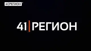 Эфир телеканала 41 Регион, Петропавловск-Камчатский. 06.07.2020