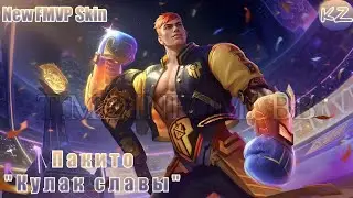 НОВЫЙ ОБЛИК FMVP | ПАКИТО "КУЛАК СЛАВЫ" | MOBILE LEGENDS