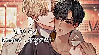 Killing kiss| Концовка с Лейденом