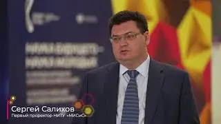 Сказано на форуме НБНМ-2021 | Первый проректор НИТУ «МИСиС» | Сергей Салихов