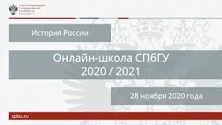 Онлайн школа СПбГУ 2020 2021  История России  28 ноября 2020