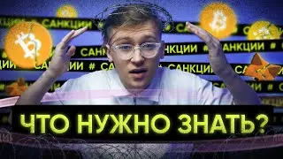 КРИПТО САНКЦИИ, которые касаются каждого