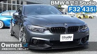 【Owners 011】F32 435i：スタディお客様のBMWをご紹介！