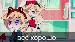 pov: она поняла что что-то не так