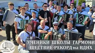 РЕКОРД ГАРМОНИСТОВ нашей ШКОЛЫ