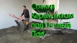 #Дом_из_газобетона. #Стяжка_с_Керамзитом_Под_Теплый_Пол