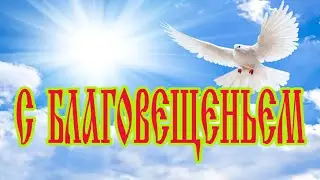 С БЛАГОВЕЩЕНЬЕМ БОГОРОДИЦЫ. КРАСИВОЕ ПОЗДРАВЛЕНИЕ.МУЗЫКАЛЬНАЯ ОТКРЫТКА на 7 АПРЕЛЯ.