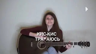 Nata Mia - трахаюсь ( кис-кис cover )