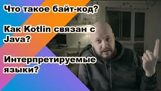 Kotlin: История Java, Kotlin и как они связаны. JVM, интерпретируемые и компилируемые языки