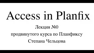 Открытая лекция по Продвинутому курса по Планфиксу