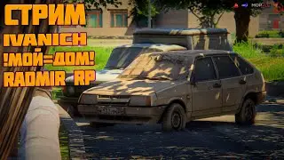 Суета СТРИМ НА GTA 5 RP RADMIR МОЙ ДОМ ГТА 5 РП Промо БП с Батл Пасса Обнова