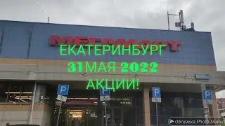 276. 🛒МАГАЗИН МЕГАМАРТ 🛒 ЕКАТЕРИНБУРГ. 31 МАЯ 2022г. 🛒 Акции ✅