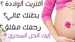 عنق الرحم مغلق ؟ طفلك عالي و ليس نازل في الحوض ؟ إليك 5 طرق لتنزل الطفل أسفل الحوض وتفتح الرحم