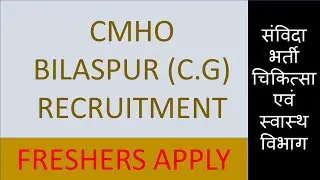 cmho bilaspur recruitment 2022 / cmho chhatisgarh vacancy 2022 / स्वास्थ एवं चिकित्सा विभाग भर्ती