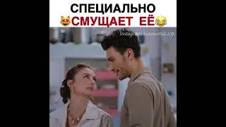 Специально 😻смущает ее😂