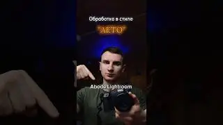 Новая трендовая обработка фото🔥 Используй и подписывайся✅ #фотограф #обработка #lightroom #editing
