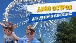 ДИВО ОСТРОВ | ПАРК АТТРАКЦИОНОВ ДЛЯ ДЕТЕЙ И ВЗРОСЛЫХ | ВЛОГ
