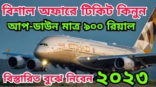 নাম মাত্র দামে বিমানের টিকিট রিয়াদ টু ঢাকা Biman Ticket Price Riyadh To Dhaka Etihad Airways Flight
