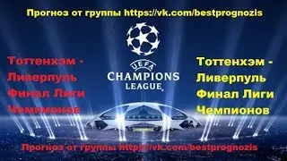 Тоттенхэм - Ливерпуль. Лига Чемпионов. Финал. Прогноз и ставка.
