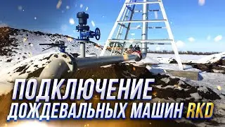 Подключаем дождевальную машину RKD | Объект орошения на 370 ГА
