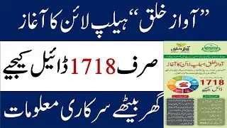 Help line 1718 I Best Help line and complaint in Punjab 2023 I Awaze Khalq
