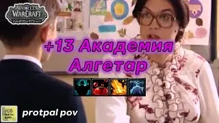 +13 Академия Алгет'ар Ап ключа с пугами 