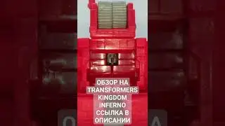 Обзор на Transformers Kingdom - Inferno (ССЫЛКА В ОПИСАНИИ)