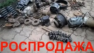 РОСПРОДАЖА ЗАПЧАСТЕЙ ИЗ МЕТАЛЛОЛОМА   