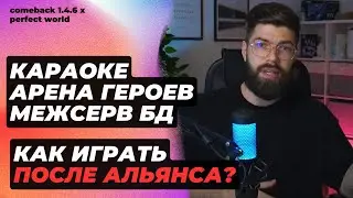 РАСПАД АЛЬЯНСА, МБД РАБОТАЕТ! КАРАОКЕ И ИВЕНТЫ БЕЗ АЛЬЯНСА. COMEBACK 1.4.6 X / PERFECT WORLD
