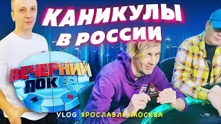 Съёмки в Вечернем Покере и концерт Anacondaz в Ярославле