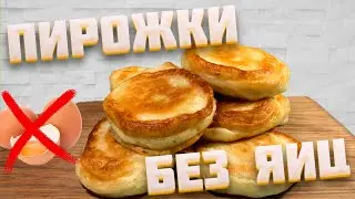 Ленивые пирожки! Без яиц и молока! Вкуснятина за копейки!