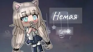 Немая 3 серия /[Gacha Life]