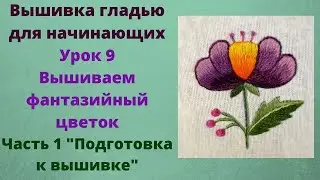 Satin stitch embroidery for beginners/lesson 9, part 1/how to prepare fabric for embroidery