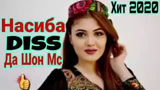 SHON MC NASIBA DIS ZAD ШОН МС ДИС ЗАД НАСИБА