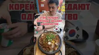 Целая жаровня лапши на двоих 😳 #koreavlog #жизньвкорее #корейскаяеда #едавкорее #корея