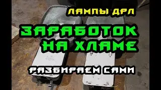 Заработок на хламе / Лампы ДРЛ / Разбираем / Подсчитываем цветмет и чермет