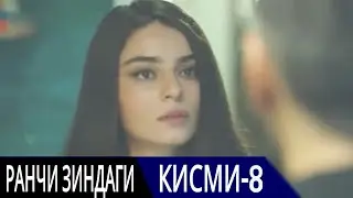 РАНЧИ ЗИНДАГИ КИСМИ 8 | БО ЗАБОНИ ТОЧИКИ