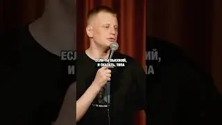 Проблема высоких людей 🙄 