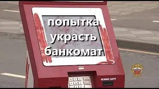 Кража банкомата.