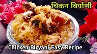 चिकन बिर्याणी रेसिपी मराठी | Holi Special Recipe| Chicken Biryani recipe in Marathi| Easy Biryani