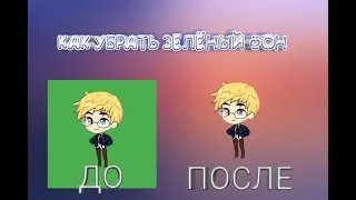 Как убрать зелёный фон в KineMaster на андроид