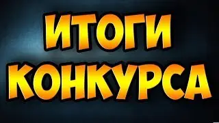ИТОГИ КОНКУРСА НА 1 ПРОМОКОД ТАНКИ ОНЛАЙН !!!